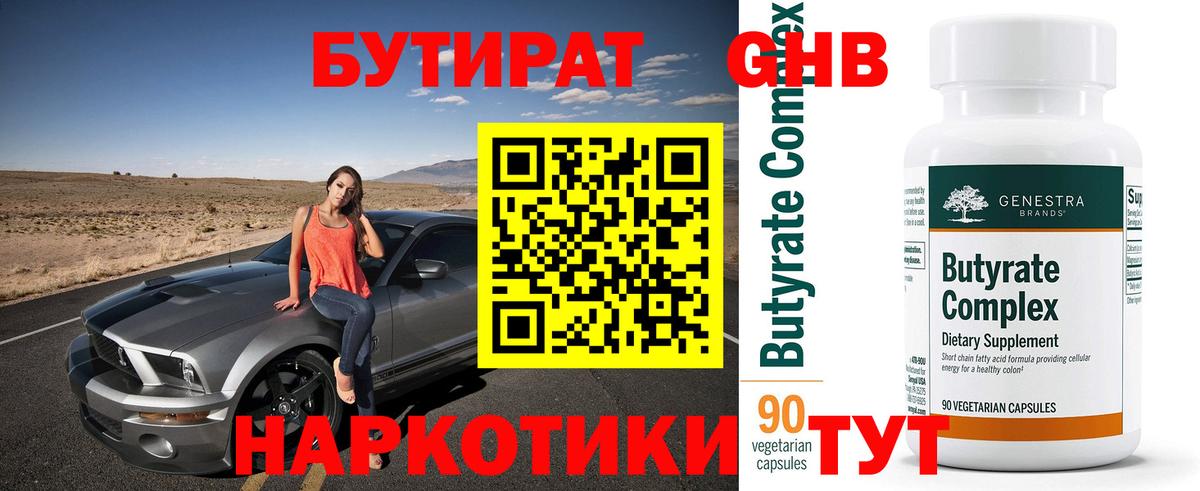 Рославль  Бутират оксибутират  БУТИРАТ  Вход с VPN 