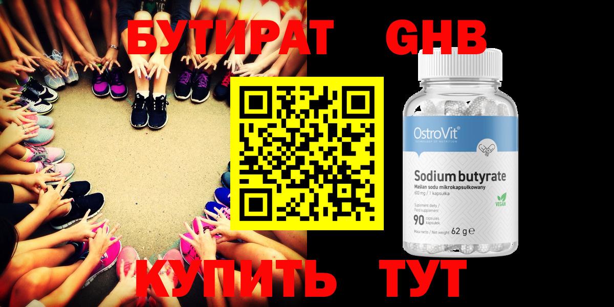 БУТИРАТ жидкий экстази Рославль