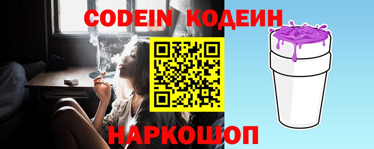 Кодеин Purple Drank  Вход с VPN  Рославль  Кодеиновый сироп Lean Purple Drank 